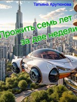 Обложка произведения Прожить семь лет за две недели