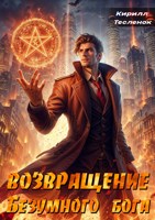 Обложка произведения Возвращение Безумного Бога. Том 2 (аудиокнига)