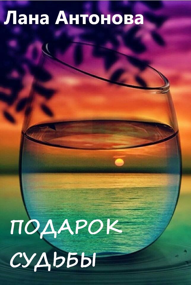 Обложка произведения Подарок судьбы