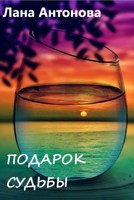 Обложка произведения Подарок судьбы