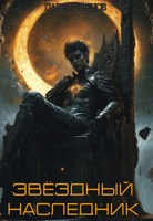 Обложка произведения Звёздный наследник