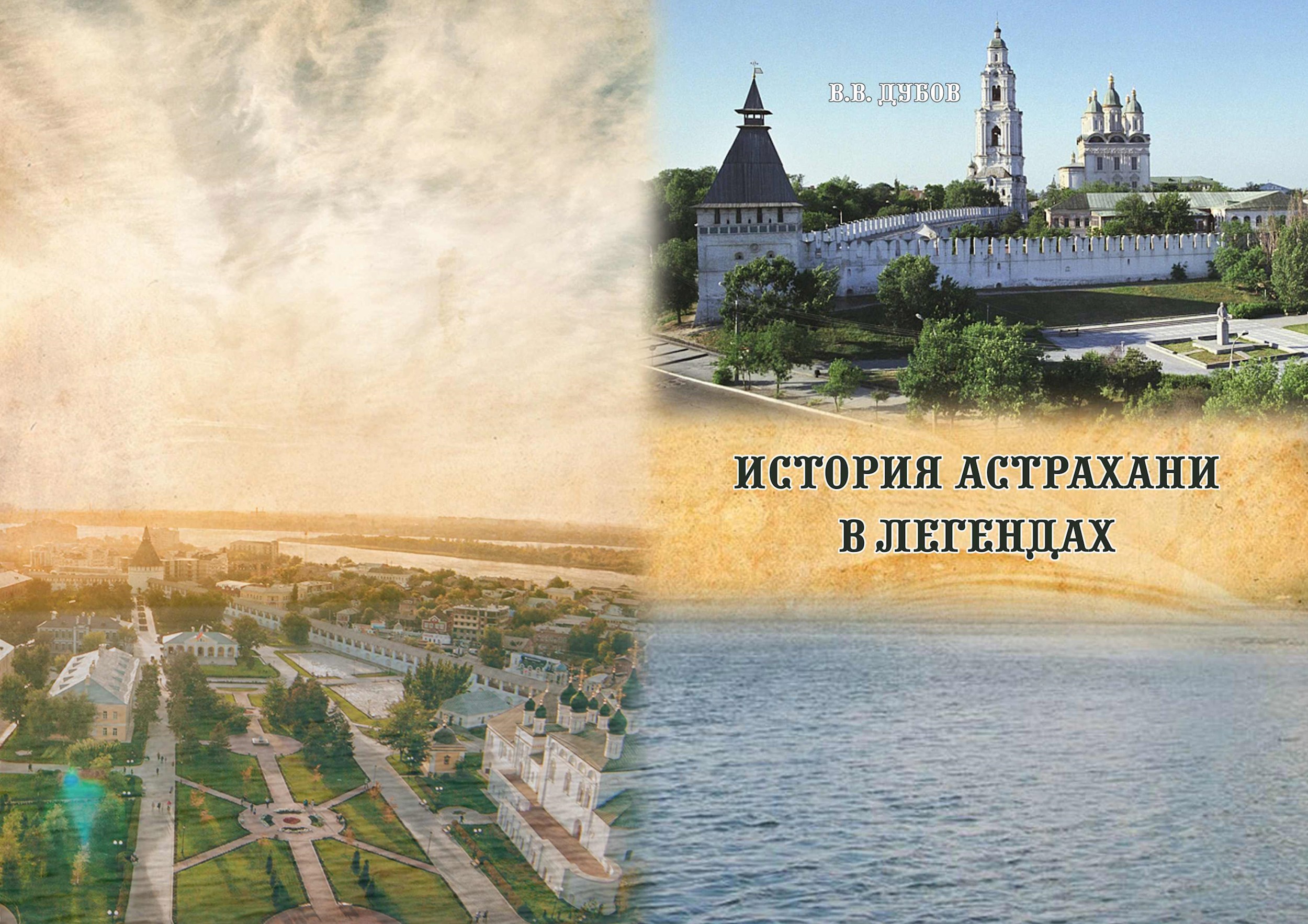 Обложка произведения История Астрахани в легендах