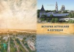 Обложка произведения История Астрахани в легендах