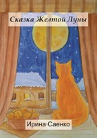 Обложка произведения Сказка Желтой Луны