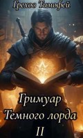 Обложка произведения Гримуар темного лорда II.