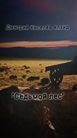 Обложка произведения Седьмой лес