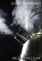 Обложка произведения Федорино горе