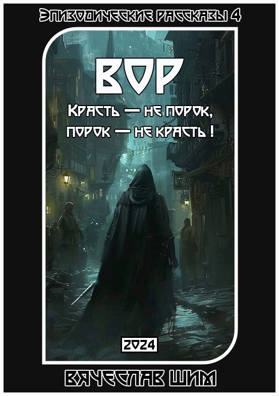 Обложка произведения Вор. Красть — не порок, порок — не красть!