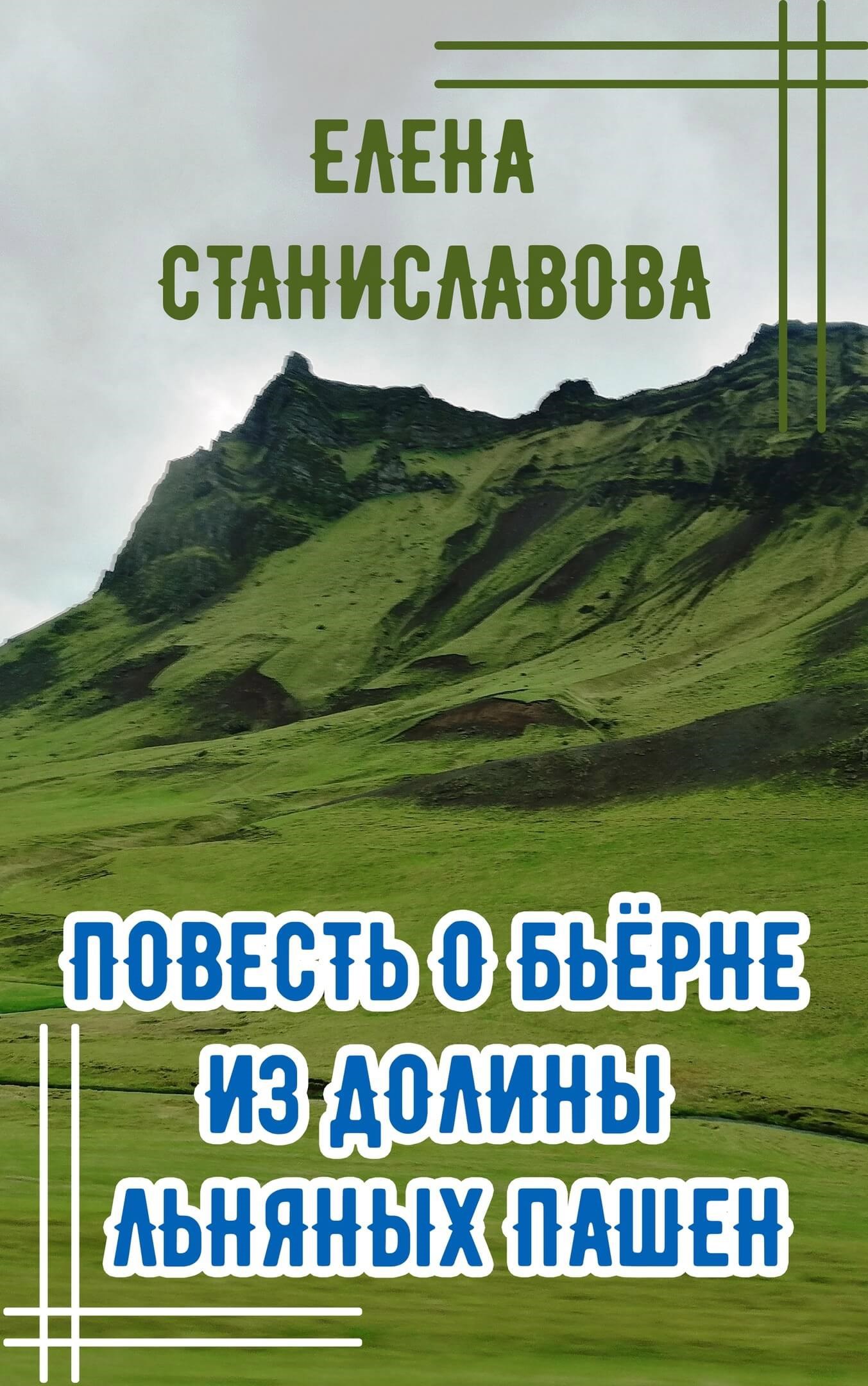 Обложка произведения Повесть о Бьёрне из Долины Льняных Пашен (аудио)