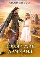 Обложка произведения Новый мир для Элиз