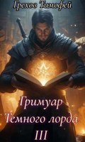 Обложка произведения Гримуар тёмного лорда III