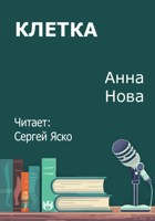 Обложка произведения Клетка