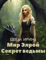 Обложка произведения Мир Элрой. Секрет ведьмы