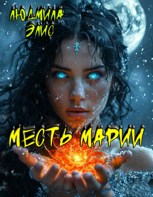 Обложка произведения Месть Марии