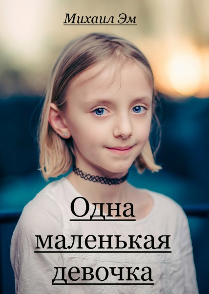 Обложка произведения Одна маленькая девочка