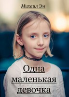 Обложка произведения Одна маленькая девочка