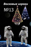 Обложка произведения Восковые игроки. Фест-журнал №13