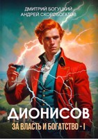 Обложка произведения Дионисов. За власть и богатство! - I