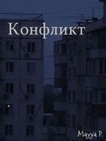Обложка произведения Конфликт