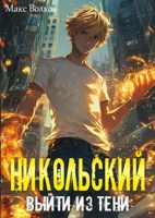 Обложка произведения Никольский. Выйти из Тени