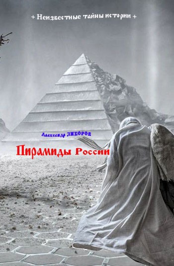 Обложка произведения Пирамиды России