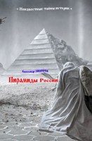 Обложка произведения Пирамиды России