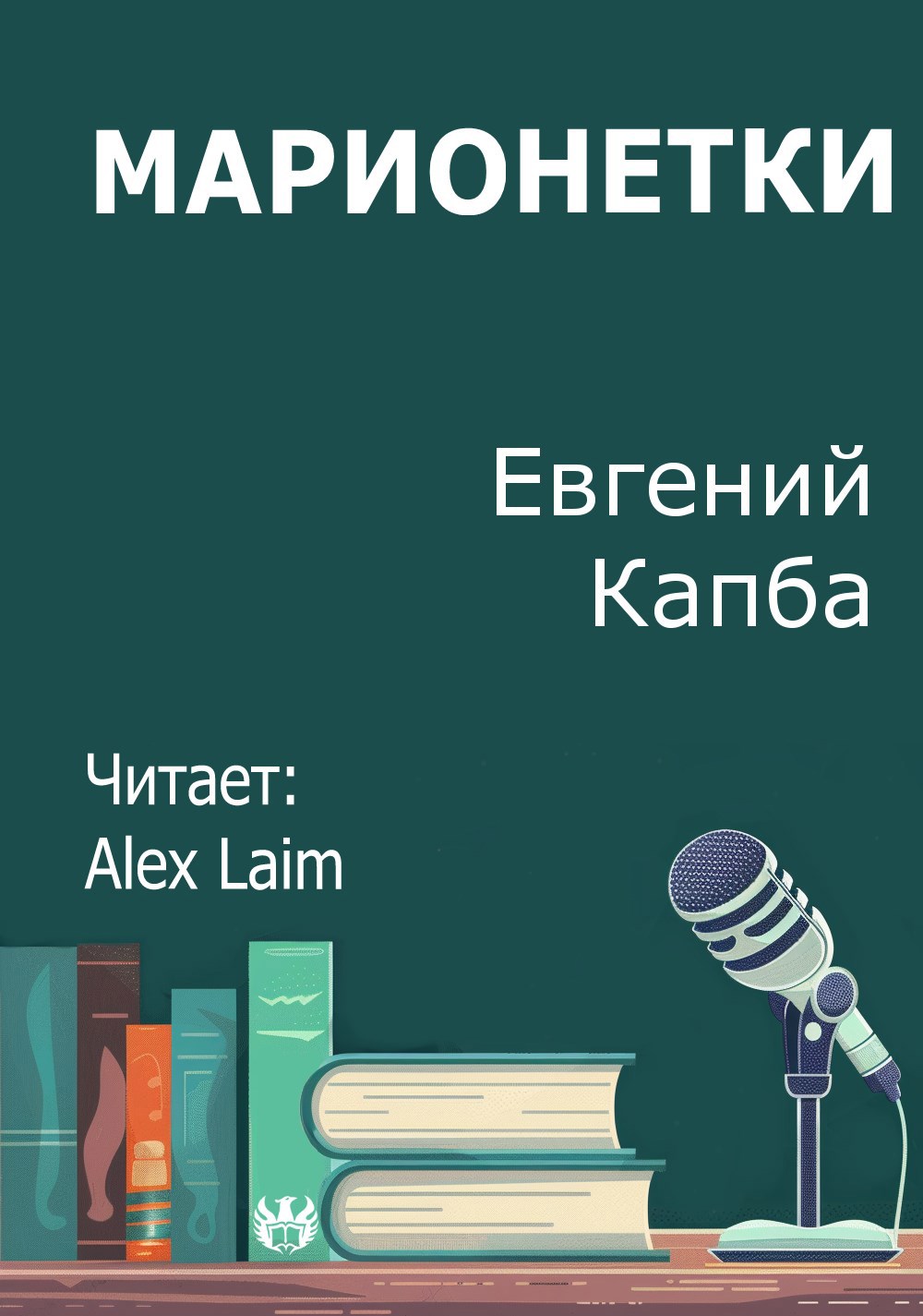 Обложка произведения Марионетки