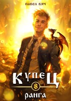 Обложка произведения Купец VIII ранга