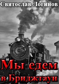 Обложка произведения Мы едем в Бриджтаун