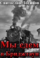 Обложка произведения Мы едем в Бриджтаун