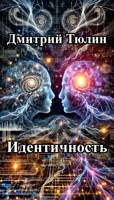 Обложка произведения Идентичность