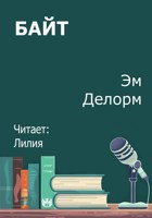 Обложка произведения Байт