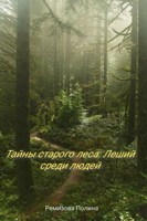Обложка произведения Тайны старого леса: Леший среди людей.