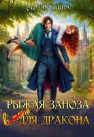 Обложка произведения Рыжая заноза для дракона