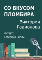Обложка произведения Со вкусом пломбира