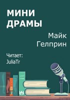 Обложка произведения Мини драмы