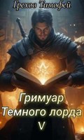 Обложка произведения Гримуар тёмного лорда V