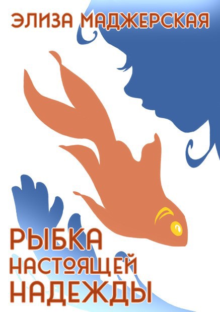 Обложка произведения Рыбка настоящей надежды
