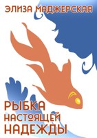 Обложка произведения Рыбка настоящей надежды