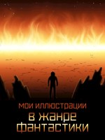 Обложка произведения Мои иллюстрации для фантастики
