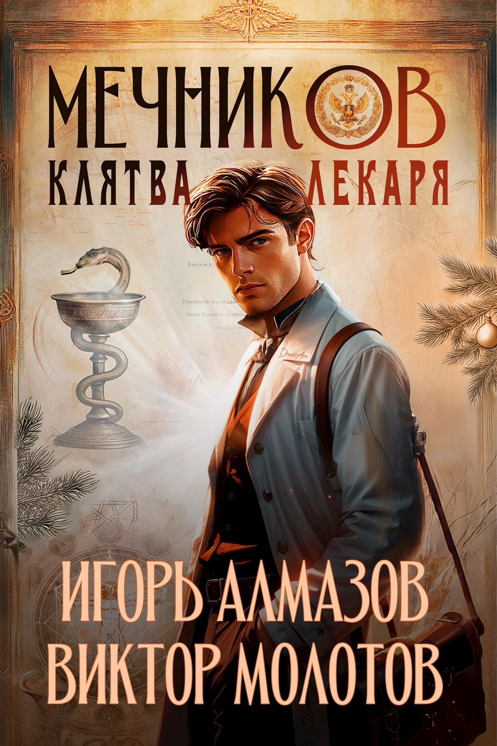Обложка произведения Мечников. Том 2. Клятва лекаря