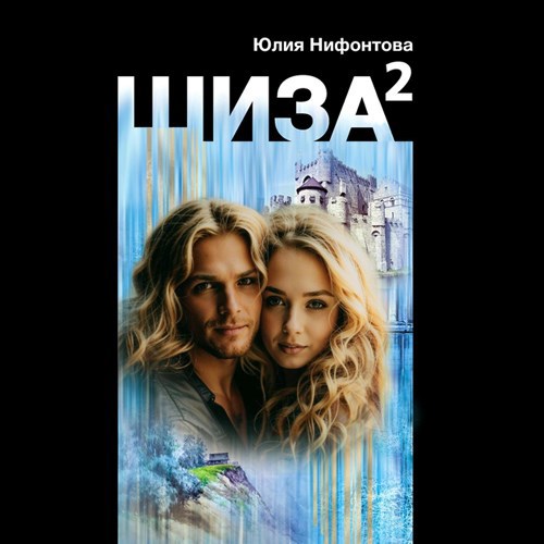 Обложка произведения Шиза в квадрате