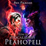 Обложка произведения Последний реанорец. Том X