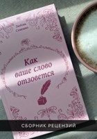 Обложка произведения Как ваше слово отзовется