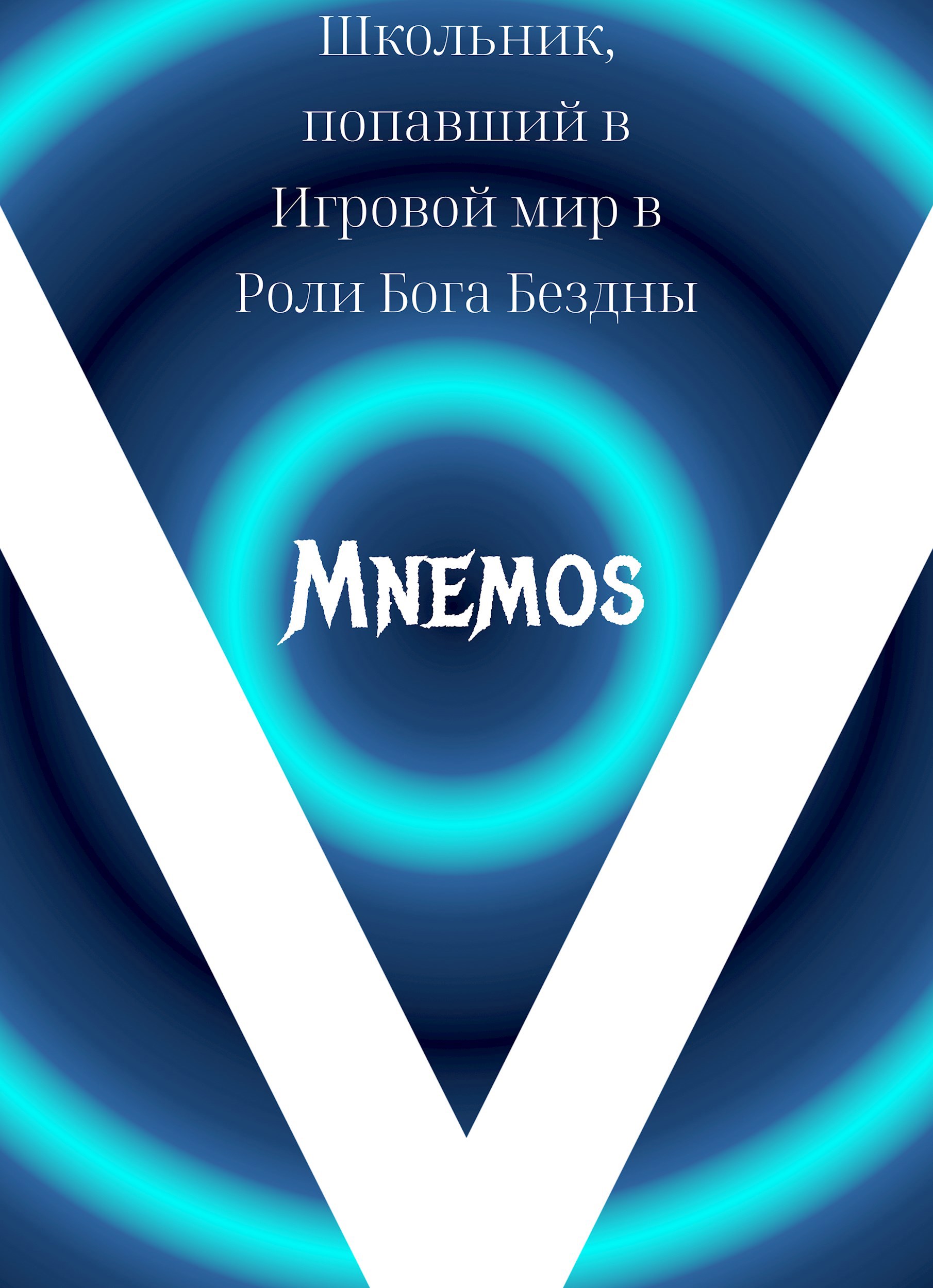 Обложка произведения Школьник в игровом мире как Бог Бездны