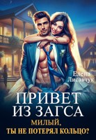 Обложка произведения Привет из ЗАГСа. Милый, ты не потерял кольцо?
