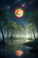 Обложка произведения Чаруса: Ошибка №1078. Книга 2