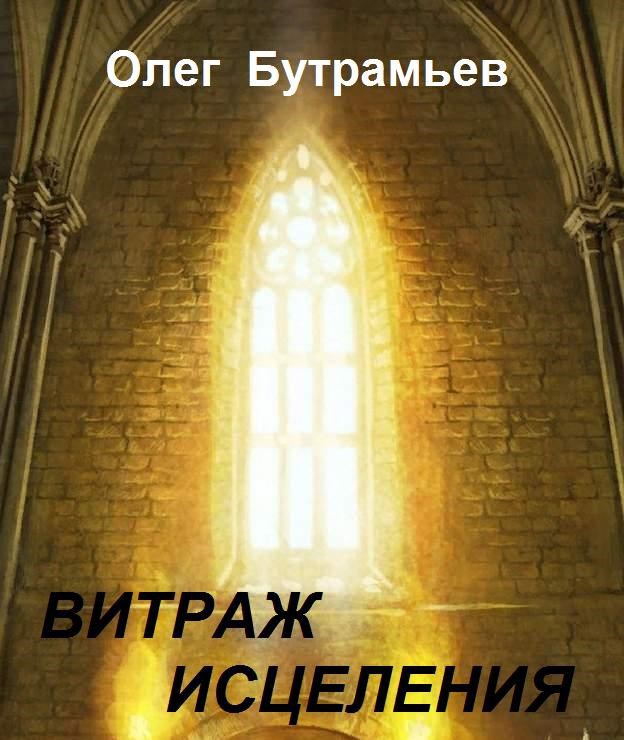 Обложка произведения Витраж исцеления