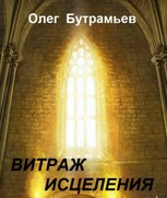 Обложка произведения Витраж исцеления