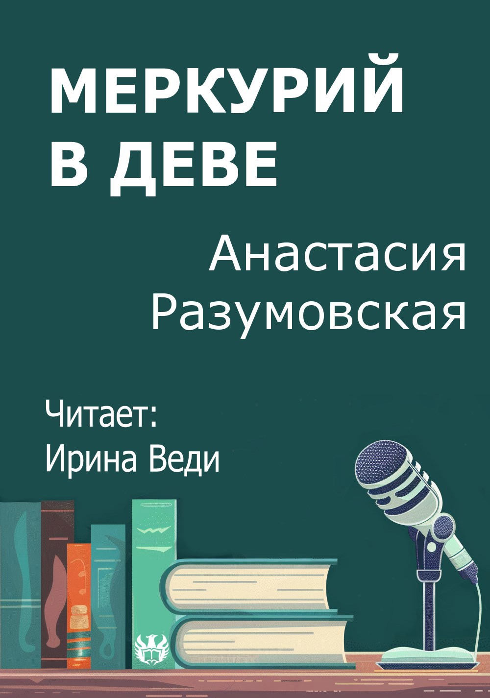 Обложка произведения Меркурий в деве